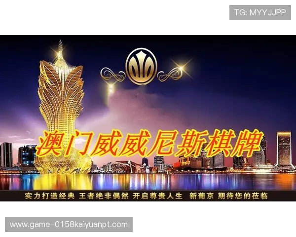 威尼斯澳门棋牌在线安全可靠，保障玩家隐私与资金安全的最佳选择指南