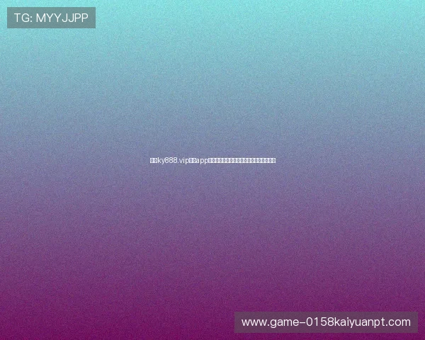 开元ky888.vip棋牌app下载带你体验最流畅的线上棋牌娱乐新体验 开元ky888.vip棋牌app下载带你体验最流畅的线上棋牌娱乐新体验