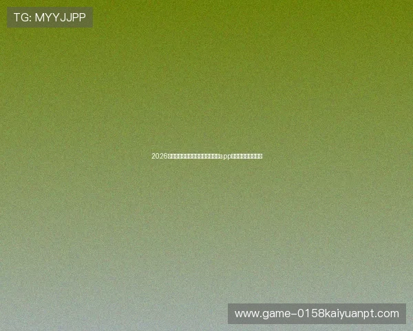 2026年世界杯期间最火的棋牌游戏赢钱app下载推荐与安全指南 2026年世界杯期间最火的棋牌游戏赢钱app下载推荐与安全指南