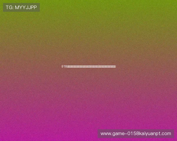 918棋牌娱乐结合世界杯主题,推出丰富的竞猜玩法和奖励机制,激发用户热情 918棋牌娱乐结合世界杯主题,推出丰富的竞猜玩法和奖励机制,激发用户热情