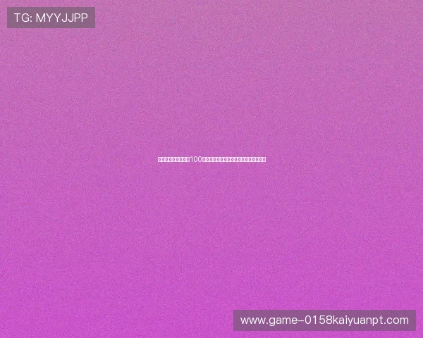 世界杯期间棋牌牛牛100元可提的炸金花安全保障措施与用户指南 世界杯期间棋牌牛牛100元可提的炸金花安全保障措施与用户指南