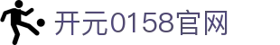 开元0158官网|开元棋牌国际版 - (中国)海西开元0158官网发展有限公司欢迎您